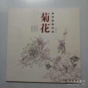 白描菊花技法、作品集、画选、画集、画辑