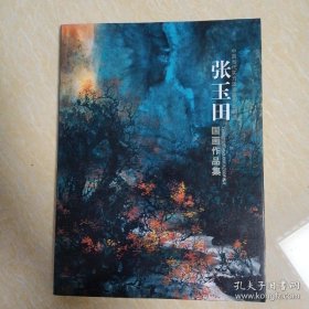 张玉田、作品集、画选、画集、画辑