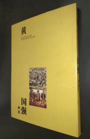 黄国强画集、画选、作品集