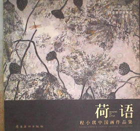 程小琪中国画选、画集、作品集