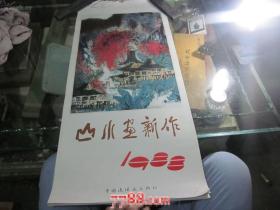 挂历、月历。1988年山水画新作(13张全)