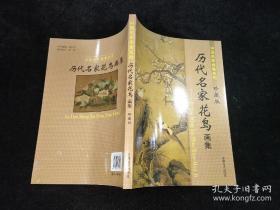 历代名家花鸟珍藏版画选、画集、作品集