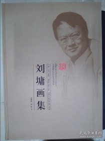 刘墉、作品集、画选、画集、画辑