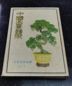 中国盆景艺术明信片(1套10枚)科学普及出版社(现货速发)