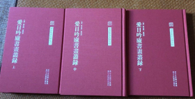 爱日吟庐书画丛录 上中下、画集、画选、作品集