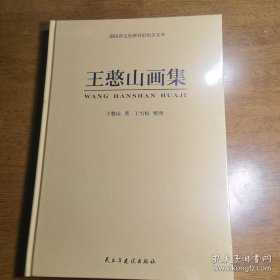 王憨山、作品集、画选、画集、画辑