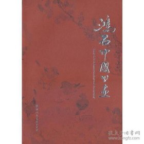 鸿石中国画集、作品集、画选、画辑