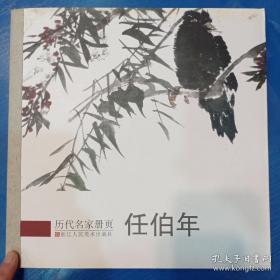 任伯年画选、画集、作品集