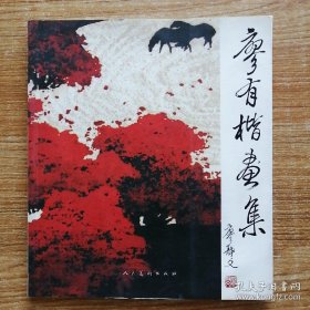 廖有楷画集、画选、作品集