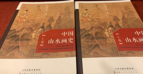 中国山水画史(上下)、作品集、画选、画集、画辑