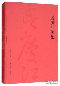 孟庆江、画选、画集、作品集