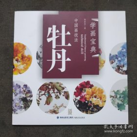 中国画技法牡丹、作品集、画选、画集、画辑