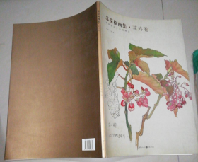 苏葆桢 花卉卷、作品集、画选、画集、画辑