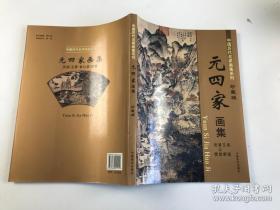 元四家珍藏版画选、画集、作品集