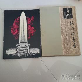 新波版画集、画选、作品集(现货速发)