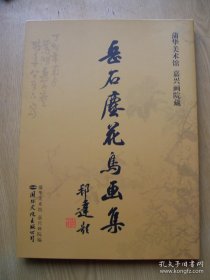 岳石尘花鸟、作品集、画选、画集、画辑