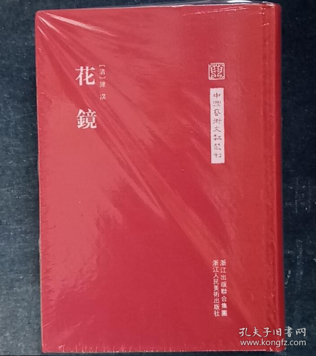 花镜、画集、画选、作品集