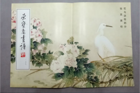 荣宝斋画谱177 花鸟动物部分 张其翼绘