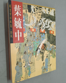 叶毓中国画重彩、作品集、画选、画集、画辑