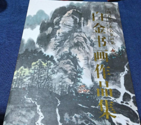 白金书画作品集、画选、画集、画辑