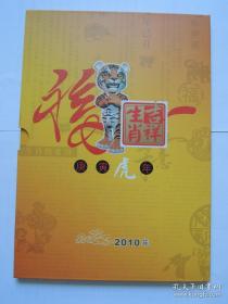 2010年庚寅虎年邮票(含小本票、四方连、小版票)