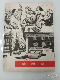 减租会 木刻版画 (现货速发)