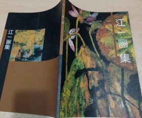 江一、作品集、画选、画集、画辑