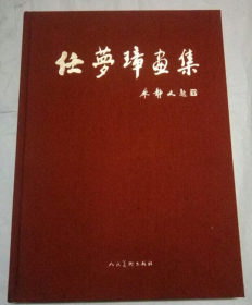 任梦璋画集、画选、作品集