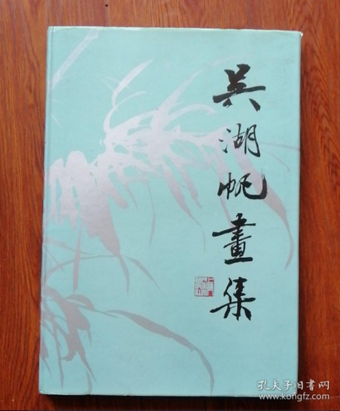 吴湖帆(名家画集，现货速发)