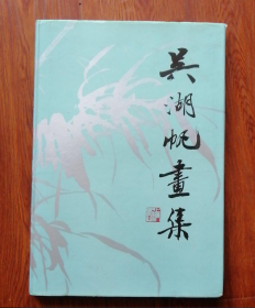 吴湖帆(名家画集，现货速发)