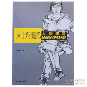 刘翔鹏人物速写、作品集、画选、画集、画辑