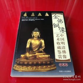 金佛铜像 中国明清佛像艺术收藏鉴赏(现货速发)