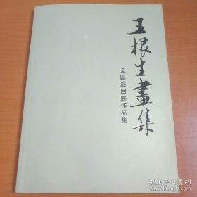 王根生(仅印量 2000册)