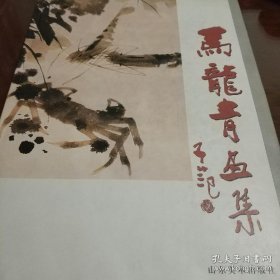 马龙青画集、画选、作品集