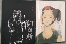 刘国辉、作品集、画集、画选、画辑