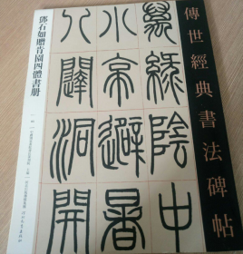 经典书法碑帖 邓石如赠肯园四体书册