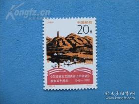 1992-J5纪念《在延安文艺座谈会上的讲话》发表五十周年 邮票(保真 )邮票满十单包邮
