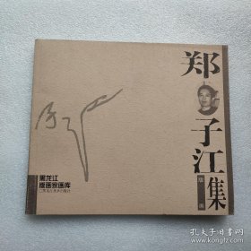 郑子江版画集、画选、作品集