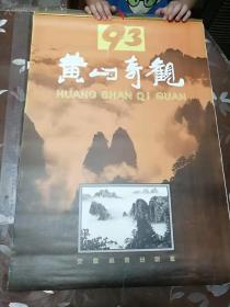 挂历、月历。1993年黄山奇观(13张全)