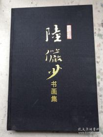 虚怀斋藏陆俨少书画