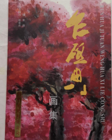 乍启典、作品集、画选、画集、画辑