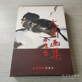 大翁、作品集、画选、画集、画辑