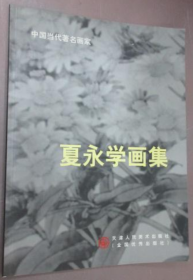 夏永学画集、画选、作品集