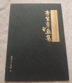 李昌彥、作品集、畫選、畫集、畫輯