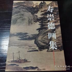 寿崇德画集、画选、作品集