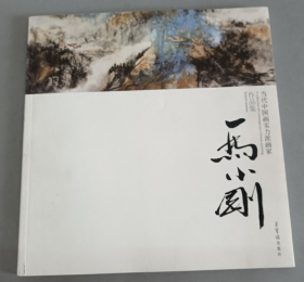 马小刚、作品集、画选、画集、画辑