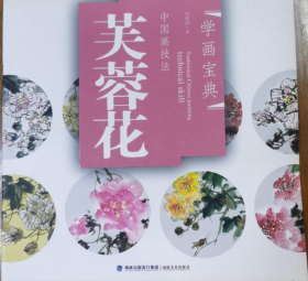 中国画技法芙蓉花、作品集、画选、画集、画辑