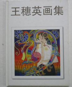 王穗英、作品集、画选、画集、画辑