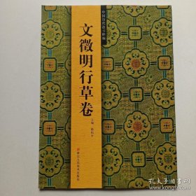 文征明行草、画集、画选、作品集