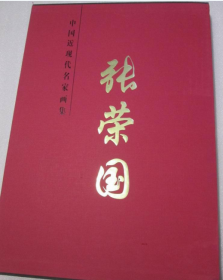 张荣国、画选、画集、作品集